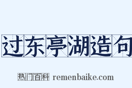 过东亭湖造句是什么意思的图片